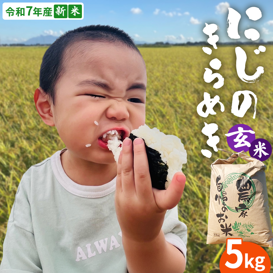 ＜ 新米 ＞ 令和7年産 茨城県産 玄米 にじのきらめき 5kg 【20