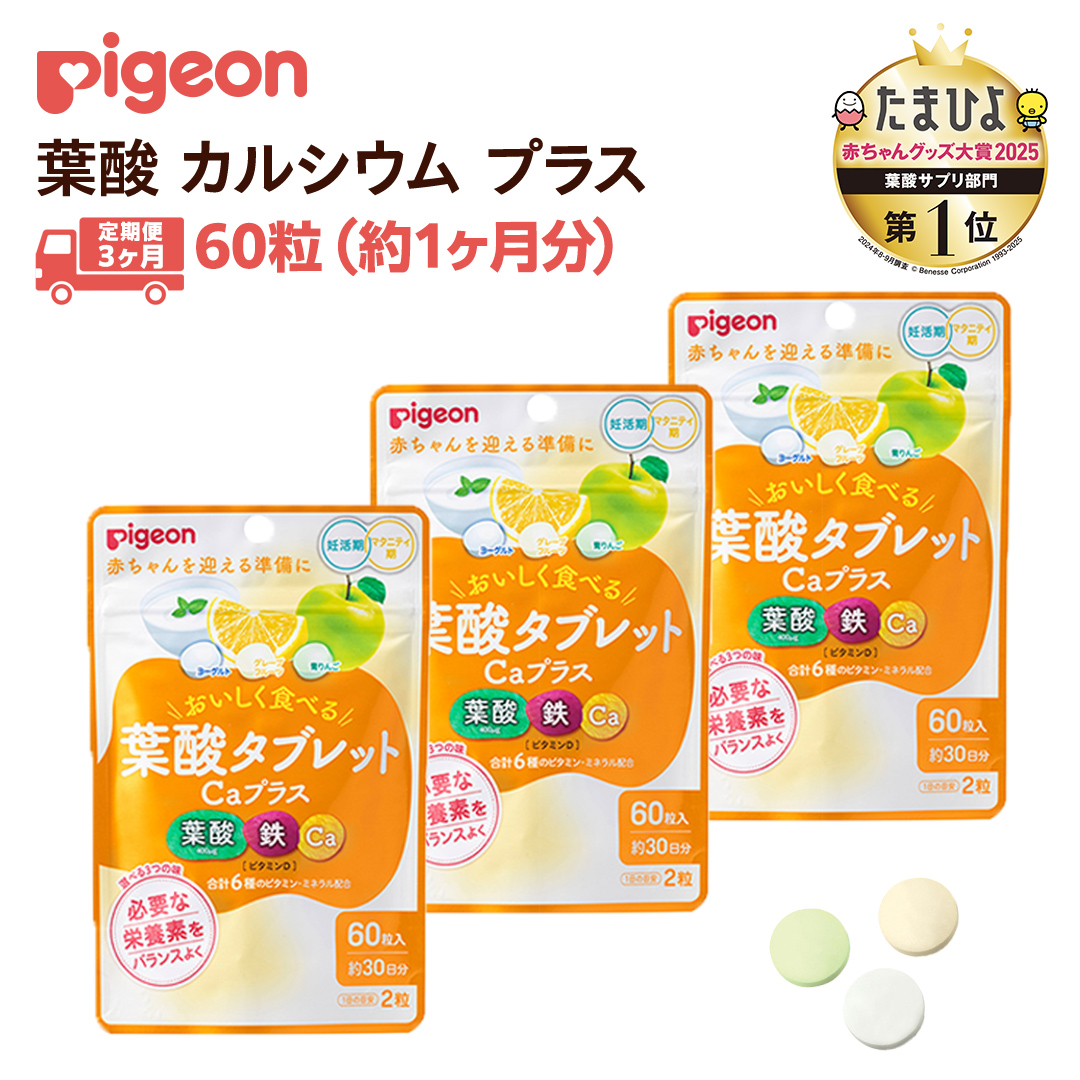 【 ピジョン 】＜ 3か月連続 定期便 ＞ 葉酸タブレットCaプ