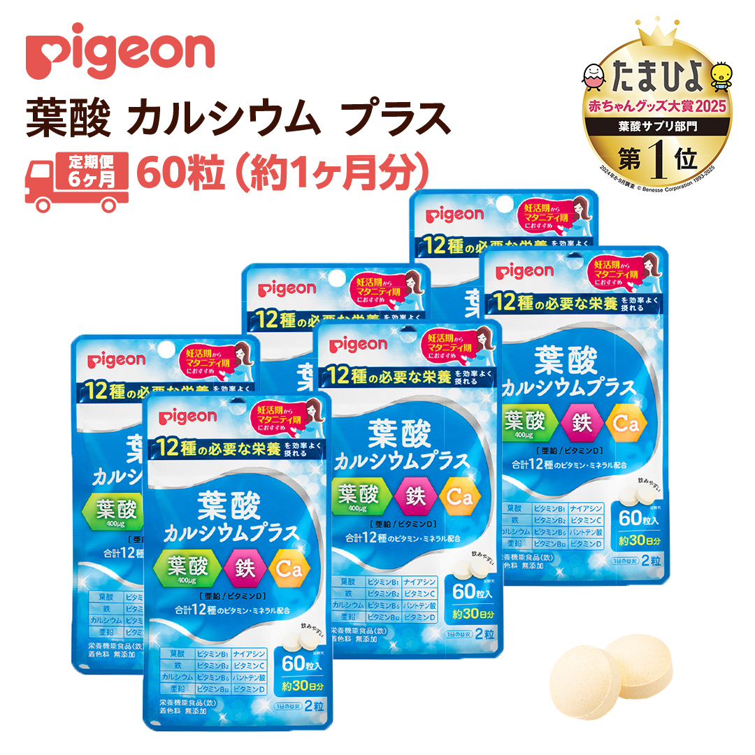 【 ピジョン 】 ＜ 6か月連続 定期便 ＞ 葉酸 カルシウム プ