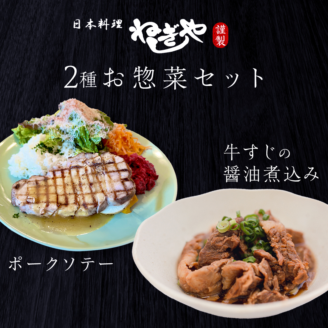 「日本料理ねぎしや」2種 お惣菜セット （ ポークソテー 2