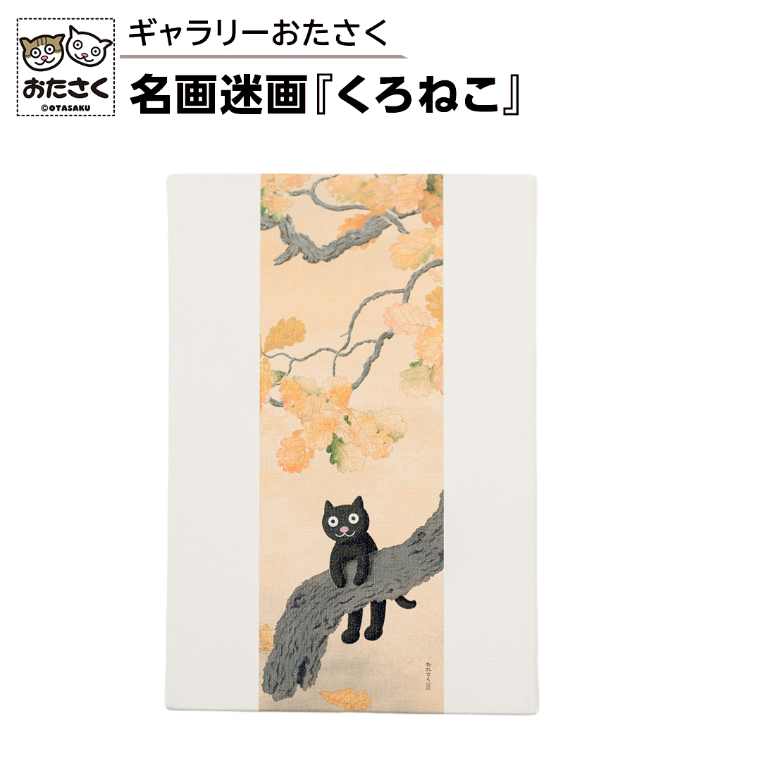 「ギャラリーおたさく」 おたさく 名画迷画 くろねこ 名画
