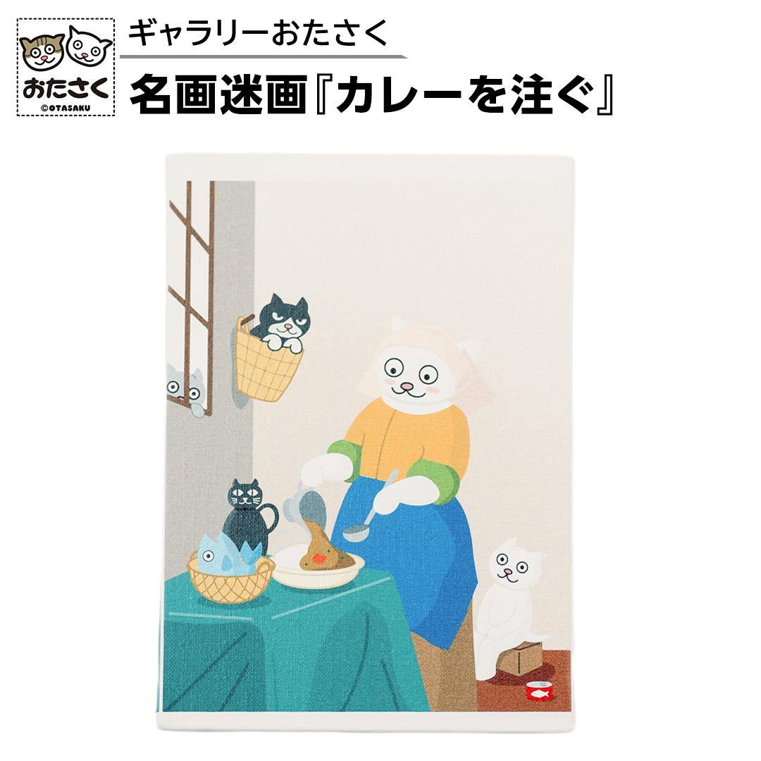 「ギャラリーおたさく」 おたさく 名画迷画 カレーを注ぐ