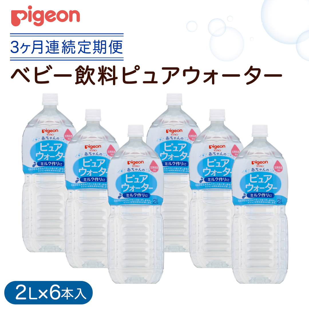 【ピジョン】＜ 3か月連続 定期便 ＞ ピュアウォーター 2L×6