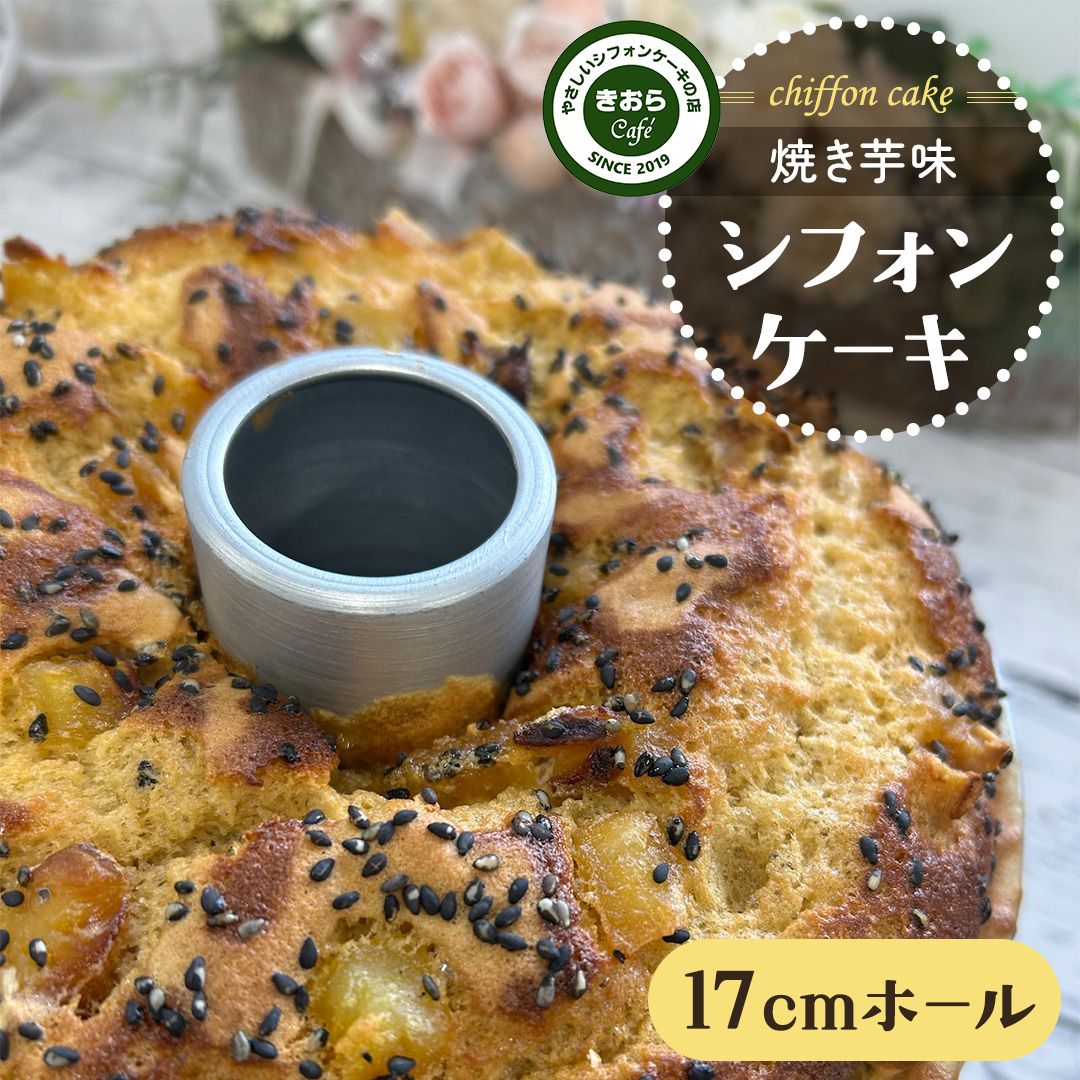 しっとり 焼き芋 シフォンケーキ 17cmホール スイーツ ケー