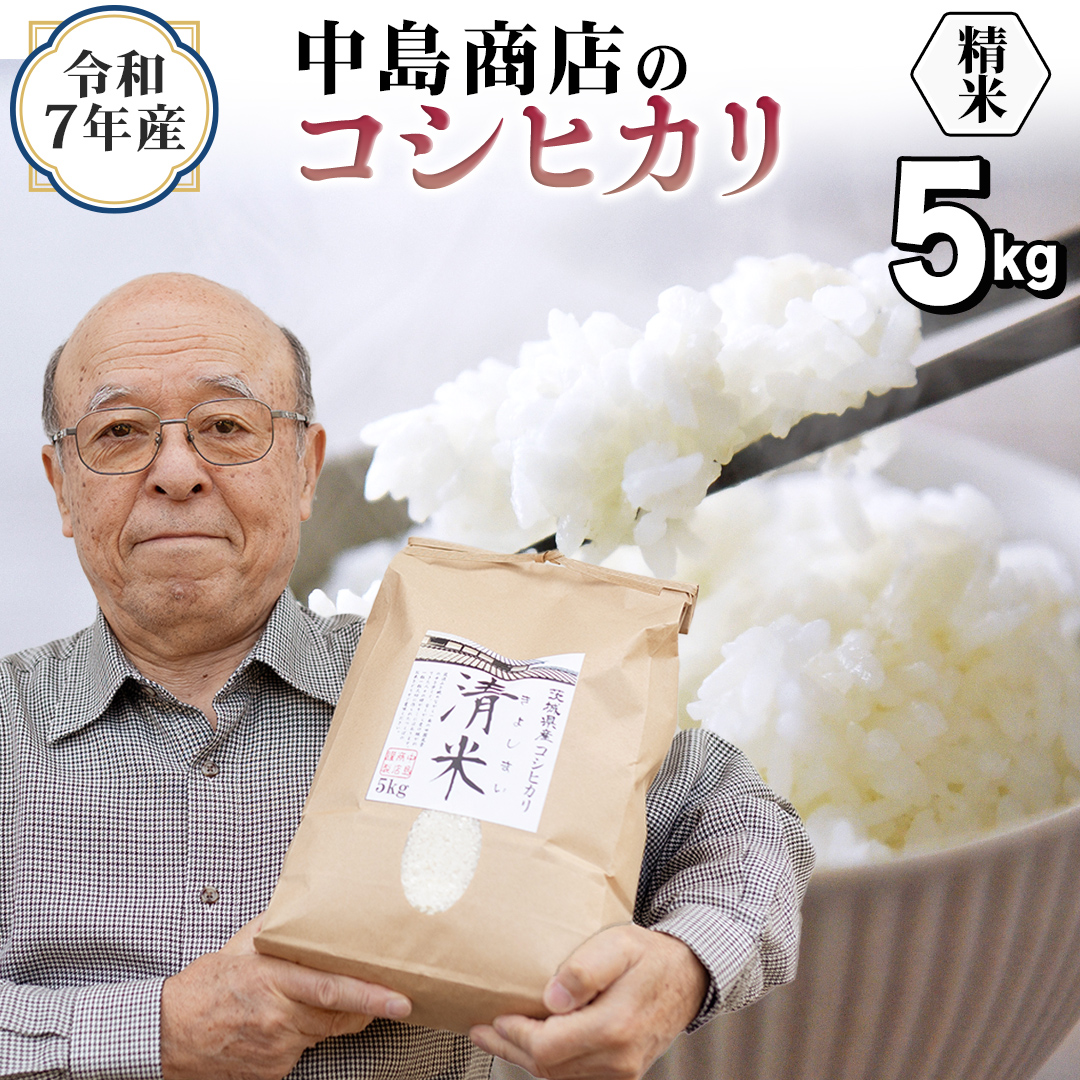 令和7年産 茨城県産 精米 コシヒカリ 5kg （5kg×1袋） 白米 清