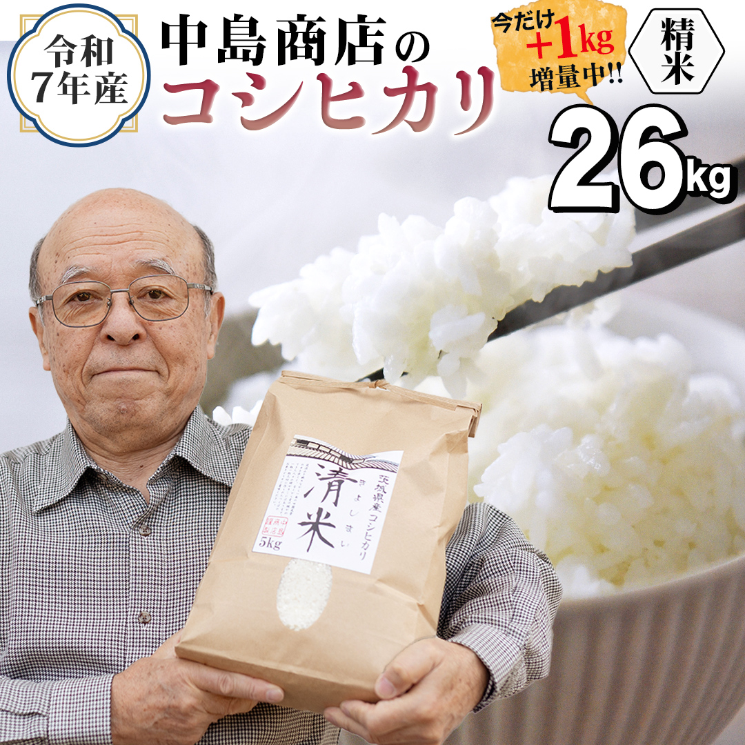 【1kg増量中】 ＜ 新米 ＞ 令和7年産 茨城県産 精米 コシヒカ