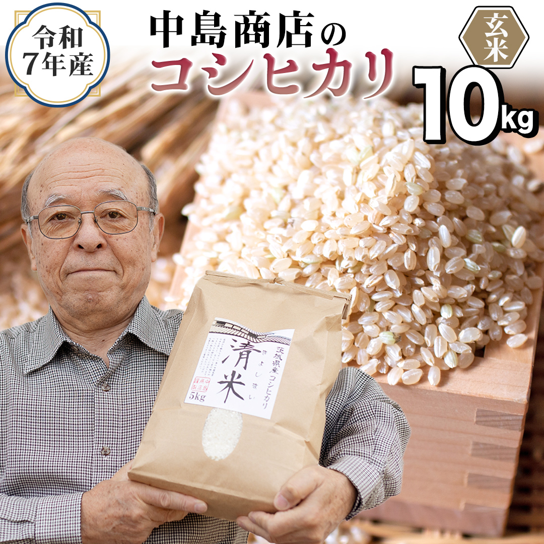 ＜ 新米 ＞ 令和7年産 茨城県産 玄米 コシヒカリ 10kg （5kg×2