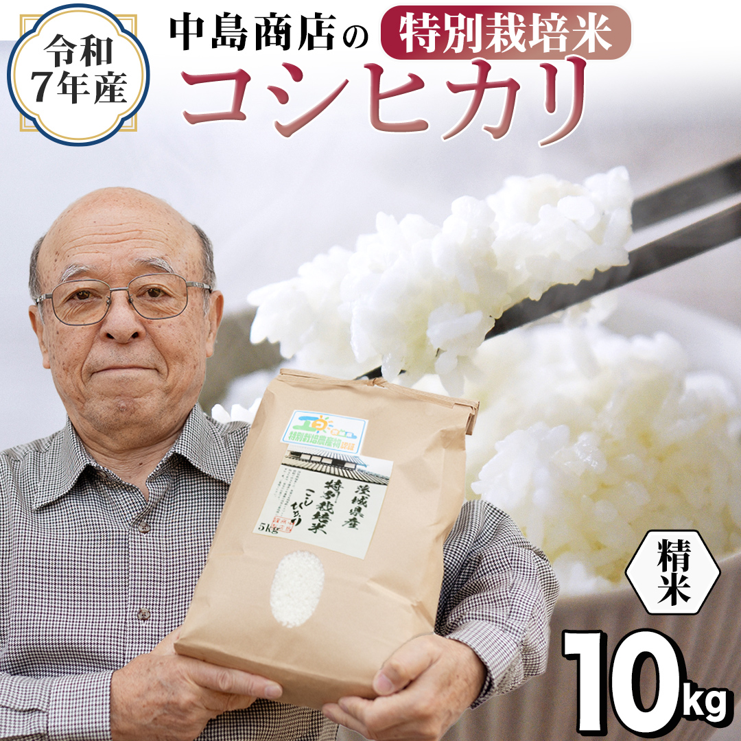 ＜ 新米 ＞ 令和7年産 茨城県産 精米 特別栽培米 コシヒカリ