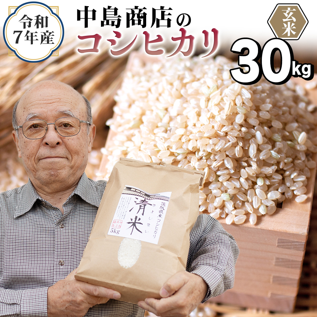 ＜ 新米 ＞ 令和7年産 茨城県産 玄米 コシヒカリ 30kg（30kg×1