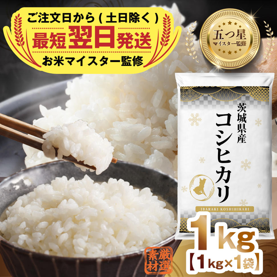 【 最短 翌日発送 】令和7年産 茨城県産 コシヒカリ 1kg ( 1kg