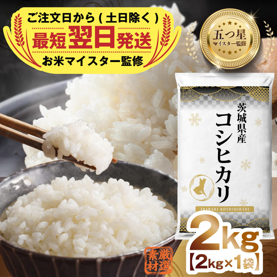 【 最短 翌日発送 】令和7年産 茨城県産 コシヒカリ 2kg ( 2kg