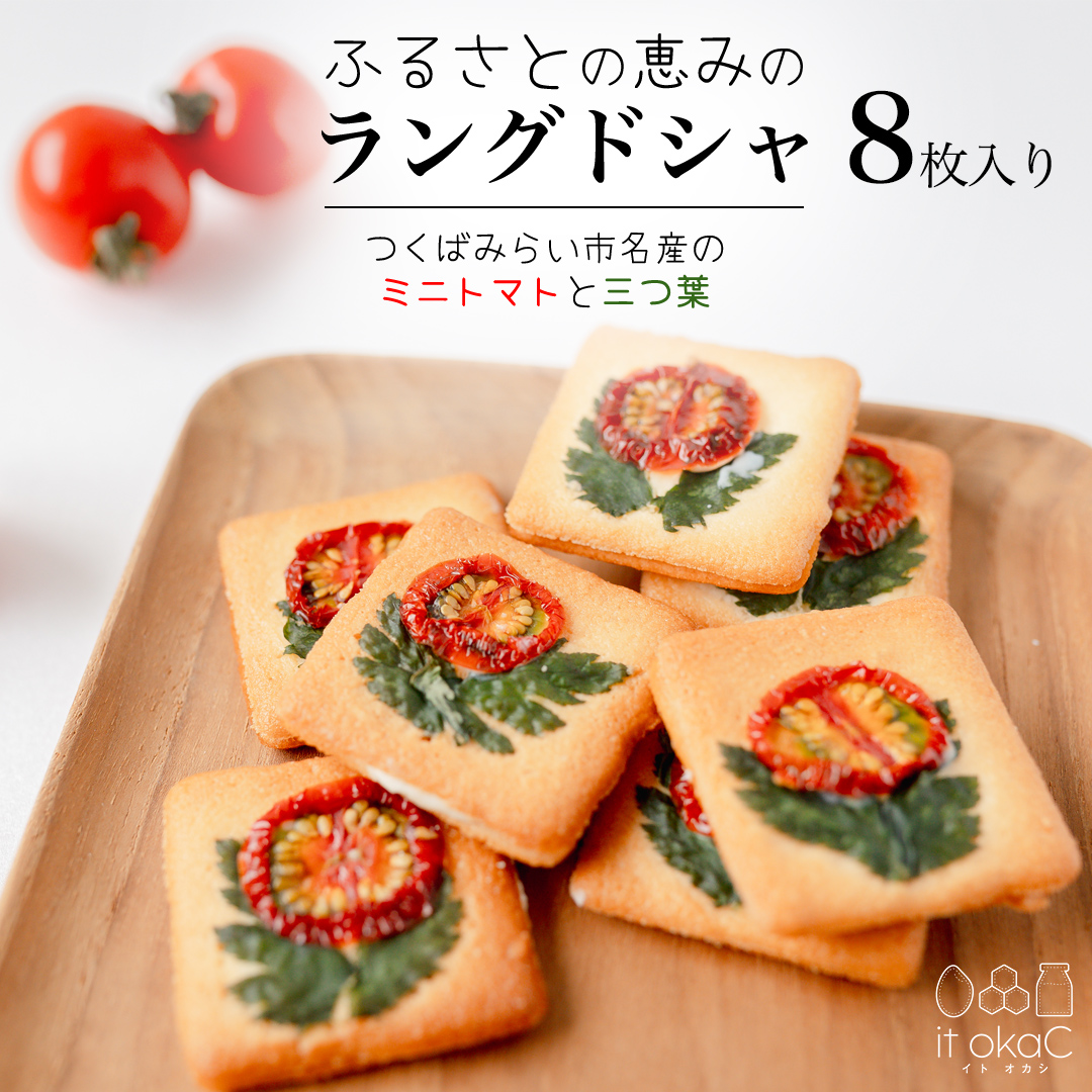 ふるさとの恵みのラングドシャ 8枚入り ラングドシャ ホワ