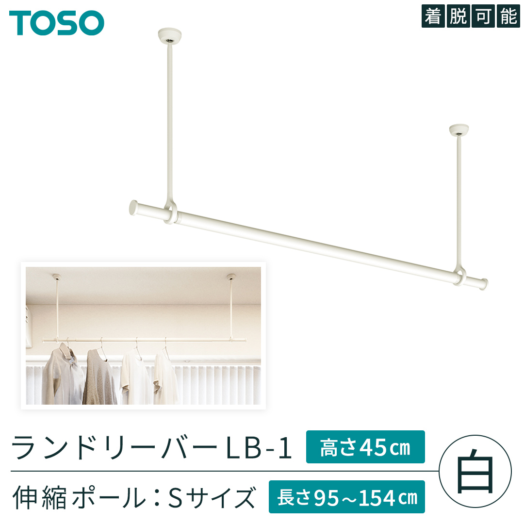 TOSO 簡単着脱・ゆれピタ機能がやさしい ランドリーバーLB-1