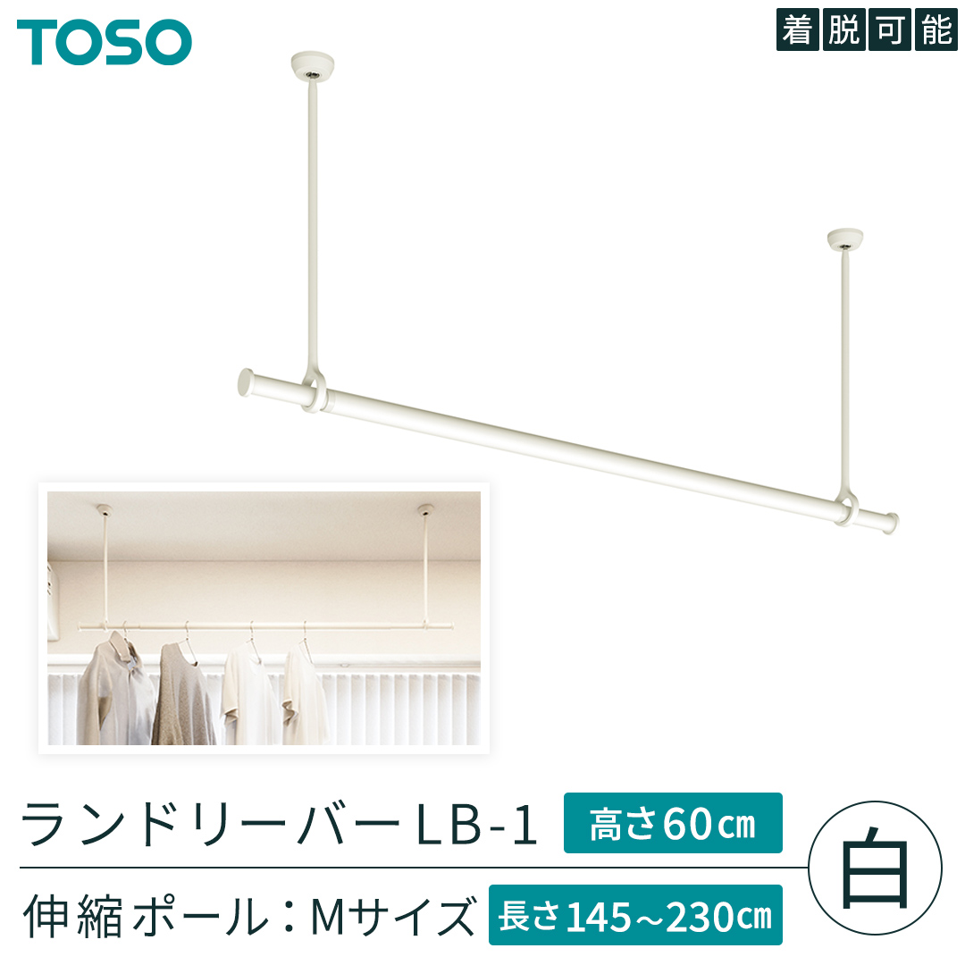 TOSO 簡単着脱・ゆれピタ機能がやさしい ランドリーバーLB-1