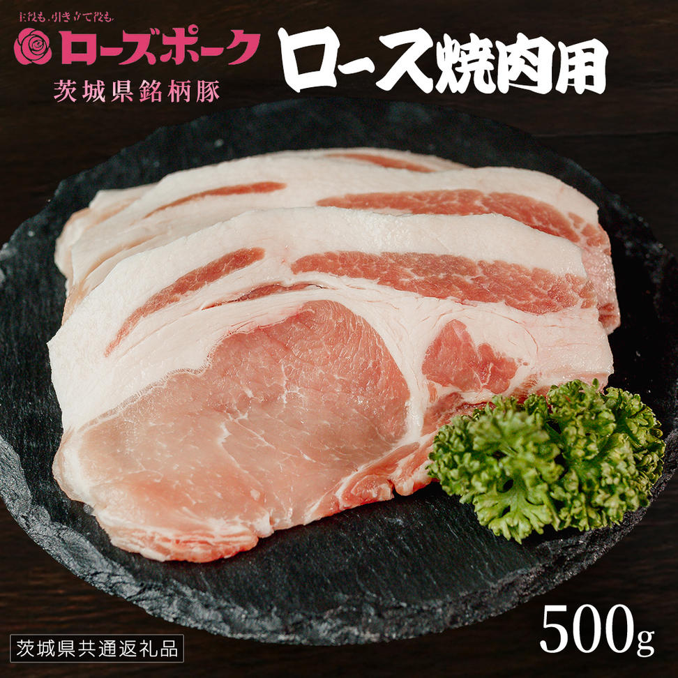 【 ローズポーク 】 豚ロース焼肉用 500g (茨城県共通返礼品)