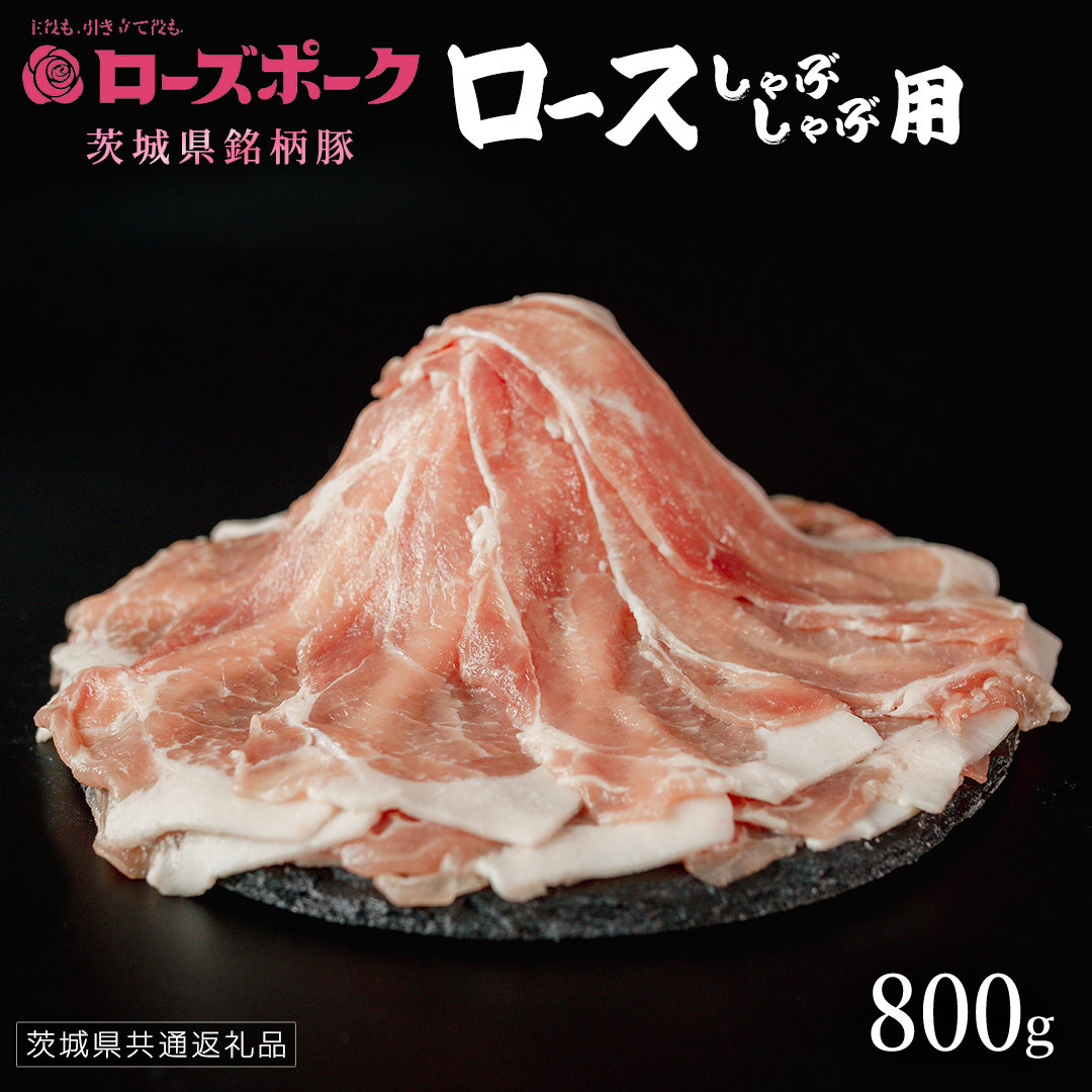 【 ローズポーク 】 豚ロースしゃぶしゃぶ用 800g (茨城県共