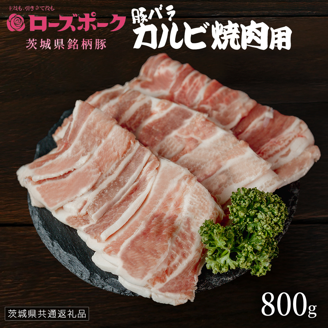 【 ローズポーク 】 豚バラカルビ焼肉用 800g (茨城県共通返