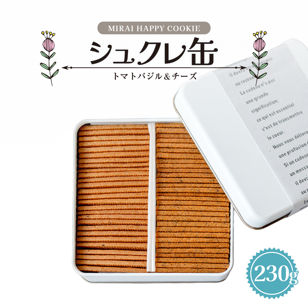MIRAI HAPPY COOKIE　シュクレ缶(トマトバジル・チーズ) クッキ