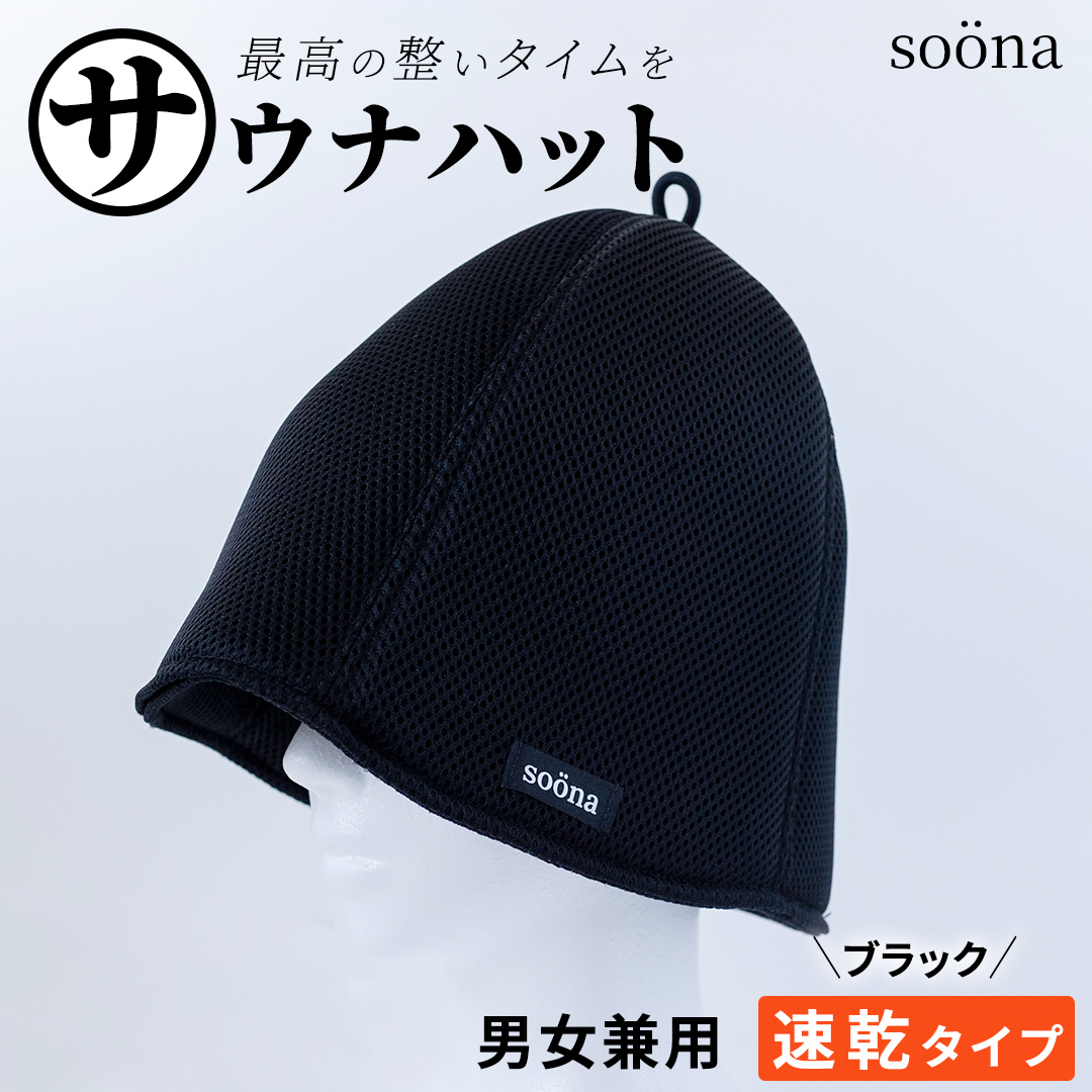 最高の整いタイム【soona】サウナハット 厚手二重メッシュ