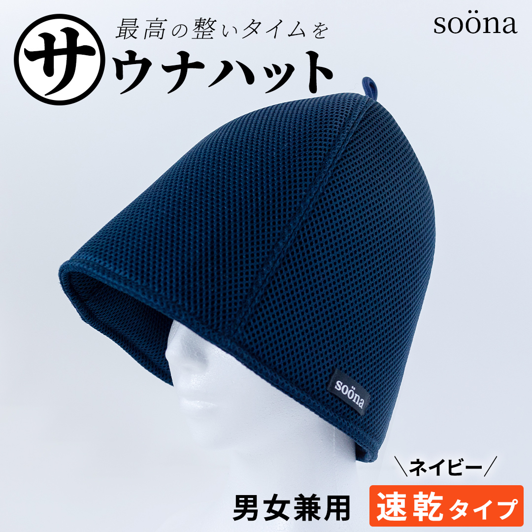 最高の整いタイム【soona】サウナハット 厚手二重メッシュ