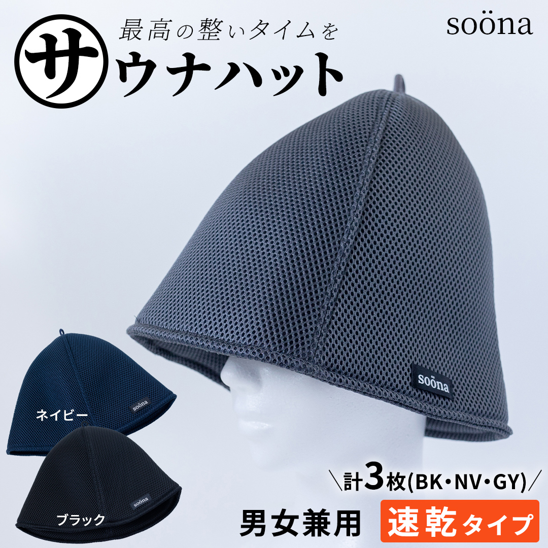 最高の整いタイム【soona】サウナハット 厚手二重メッシュ