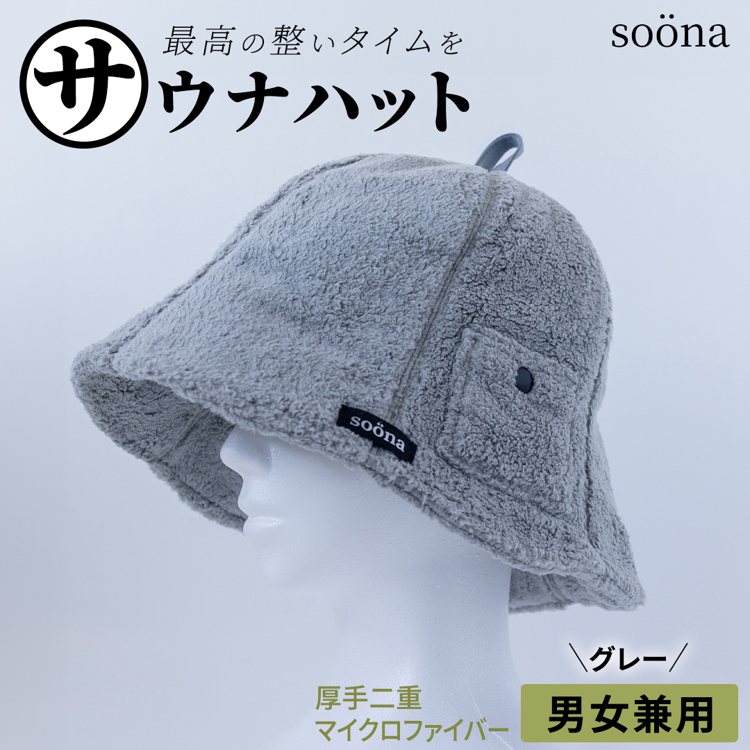 最高の整いタイム[soona]サウナハット 厚手二重マイクロファイバー 1枚 (カラー:グレー) soona ととのい 整い おしゃれ サウナ タオル ハット 帽子 サウナキャップ 温泉 メンズ レディース 遮断 リラックス デトックス