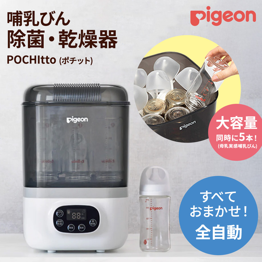 【 ピジョン 】 哺乳びん スチーム 除菌 ・ 乾燥器 POCHItto （