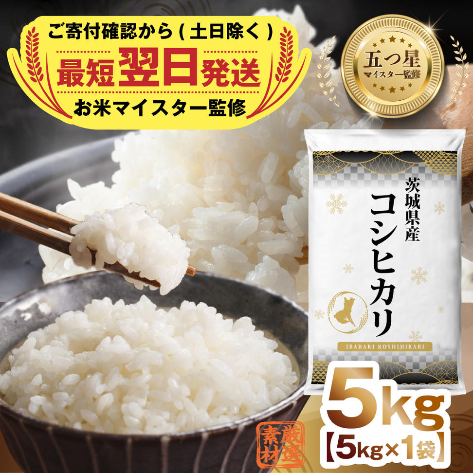 【 最短 翌日発送 】 茨城県産 ミルキークイーン 5kg 五つ星