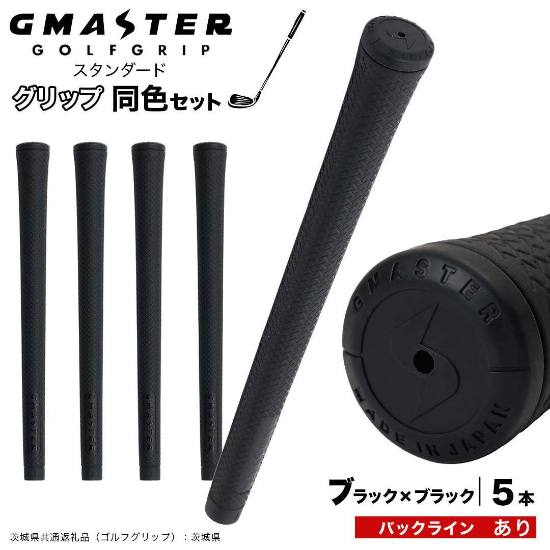 GMASTER GOLFGRIP ゴルフグリップ(スタンダード) 同色5本 バック