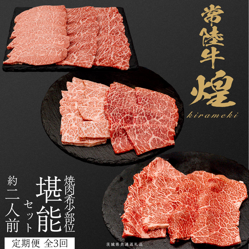 【定期便】＜全3回＞ 【 常陸牛 煌 】 焼肉 希少部位 堪能セ