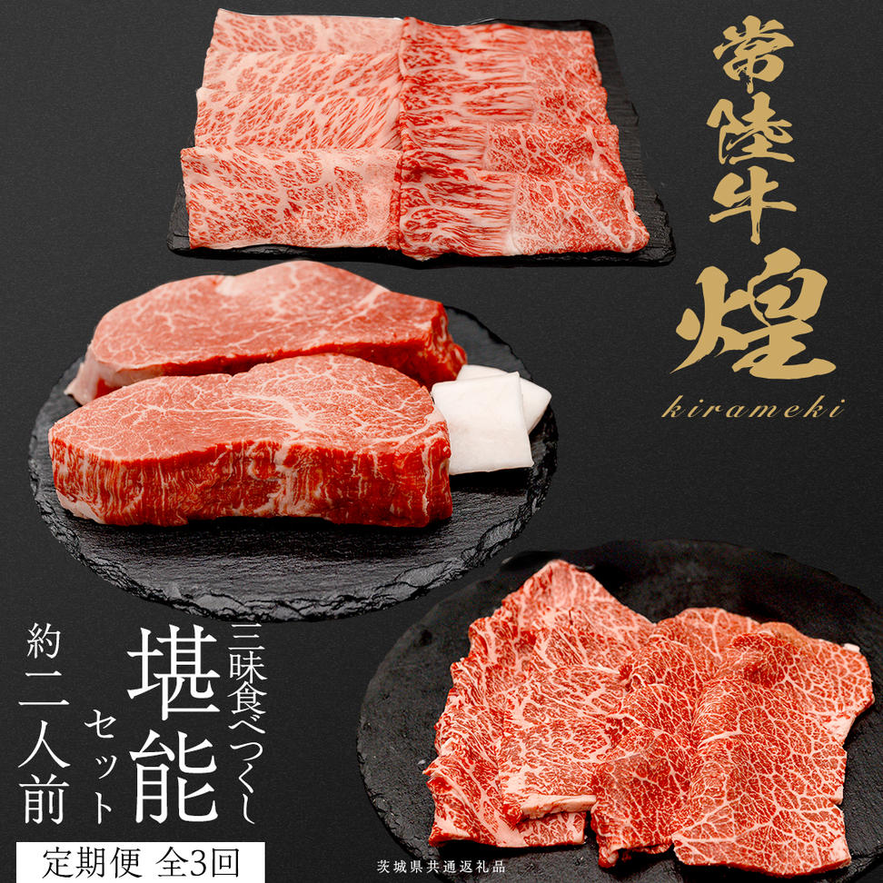 【定期便】＜全3回＞ 【 常陸牛 煌 】 三味食べつくしセッ