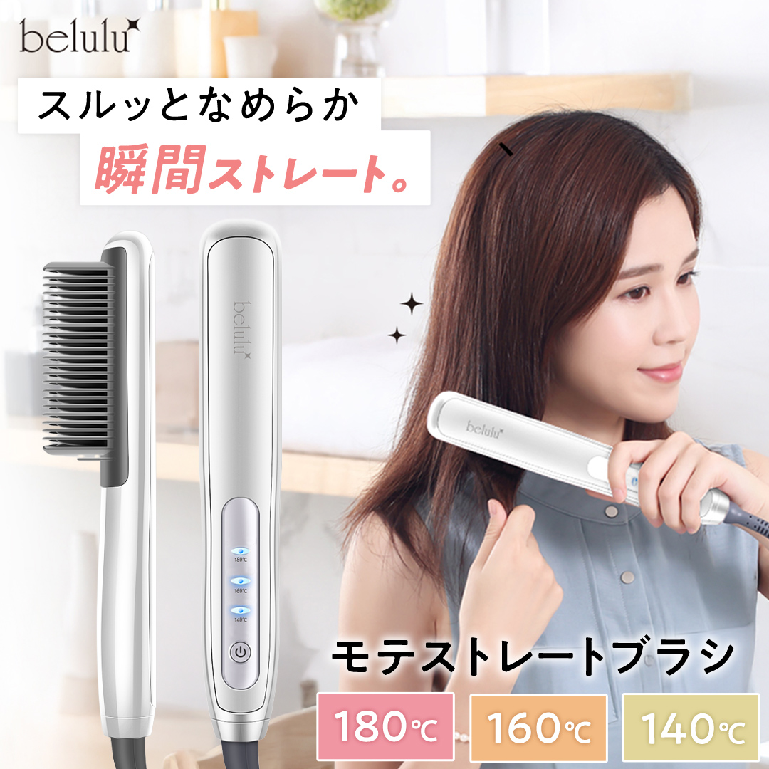 美ルル モテストレートブラシ ヒートブラシ ヘアアイロン