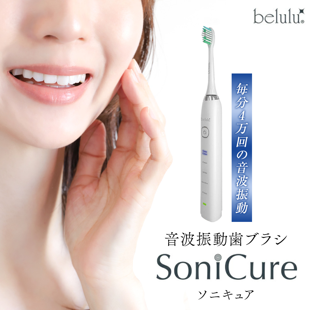 美ルル ソニキュア 歯ブラシ 電動 振動 オーラルケア 充電式 口臭 ホワイトニング ステインケア belulu Sonicure [DD124-NT]