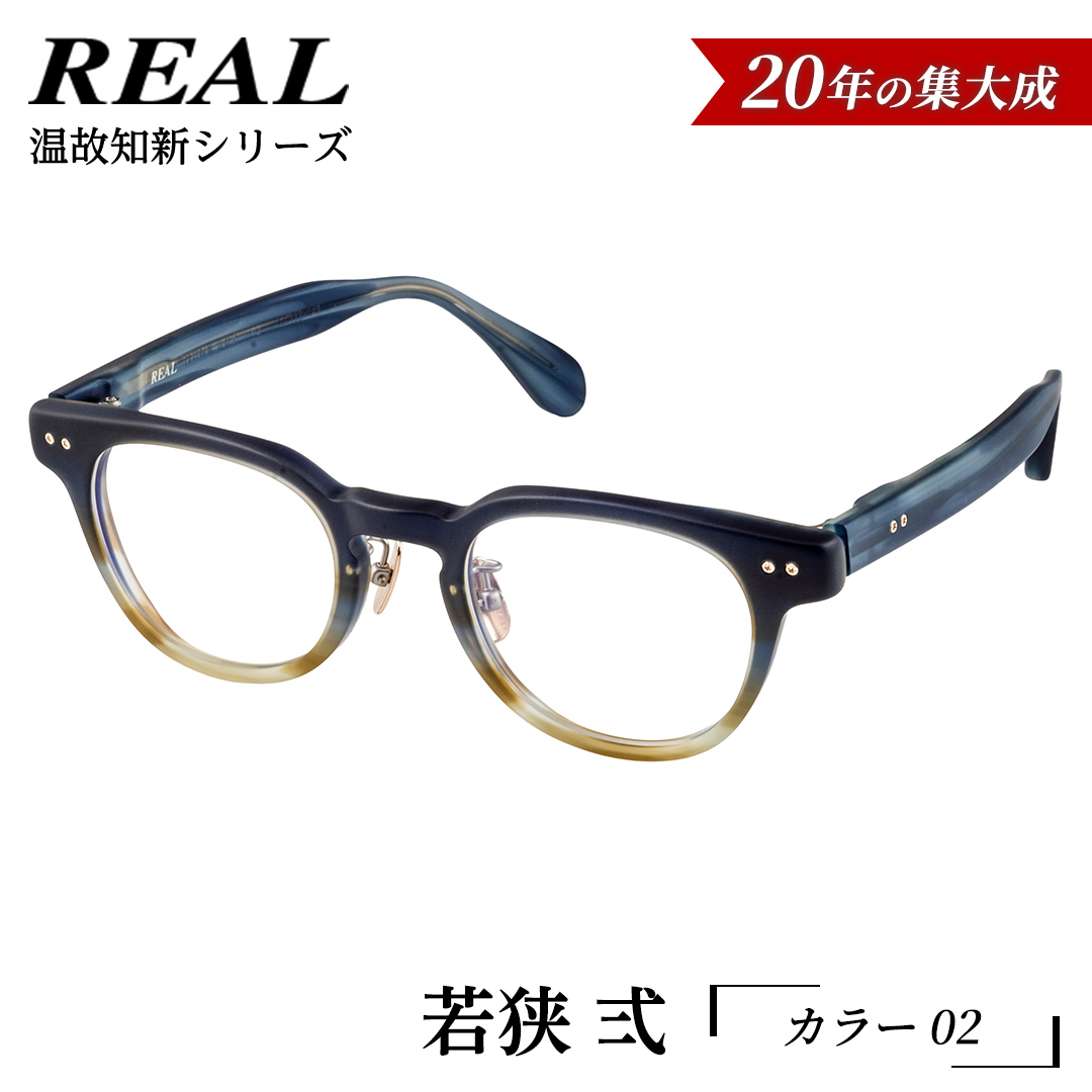 【 リアル メガネ タートル 】ＲＥＡＬ 温故知新 若狭 弐 カ