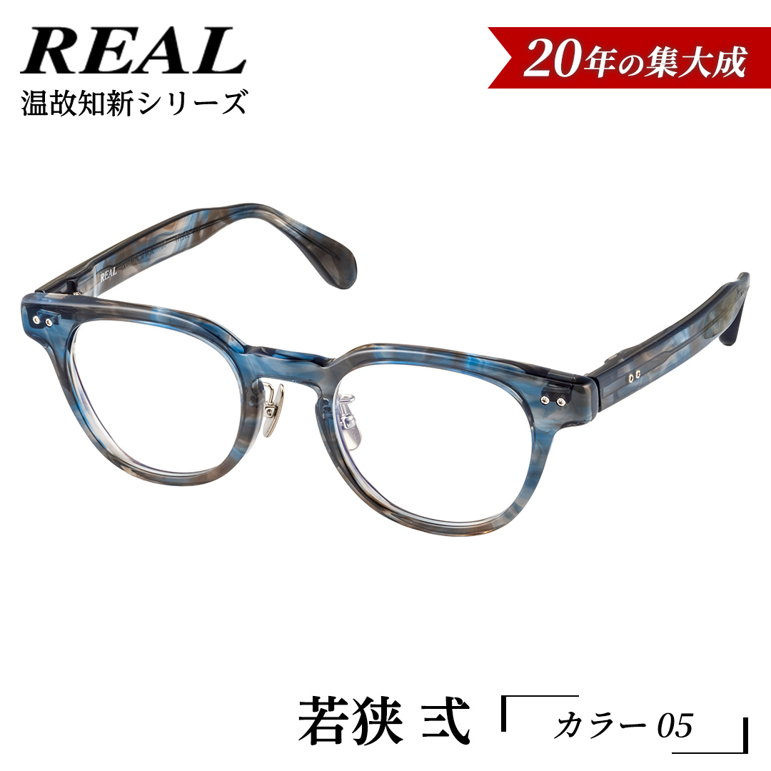 【 リアル メガネ タートル 】ＲＥＡＬ 温故知新 若狭 弐 カ