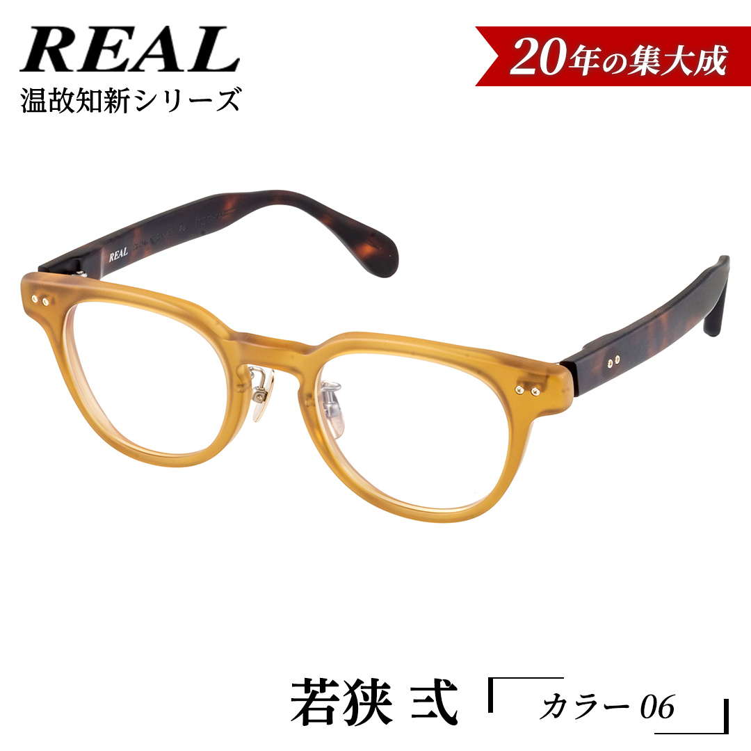 【 リアル メガネ タートル 】ＲＥＡＬ 温故知新 若狭 弐 カ