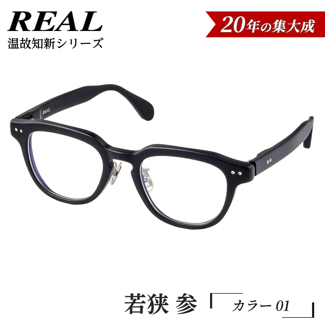 【 リアル メガネ タートル 】ＲＥＡＬ 温故知新 若狭 参 カ