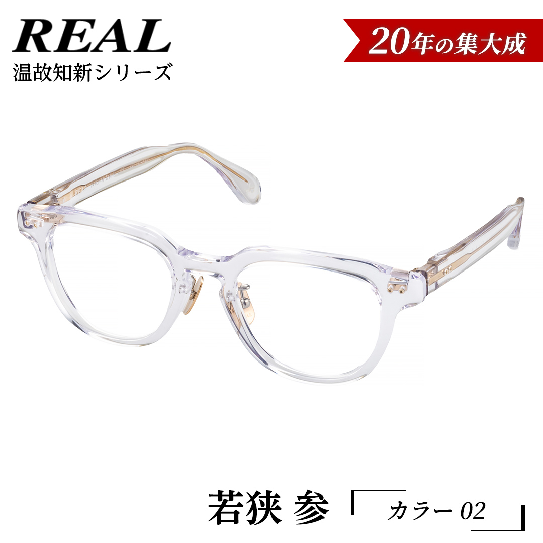 【 リアル メガネ タートル 】ＲＥＡＬ 温故知新 若狭 参 カ