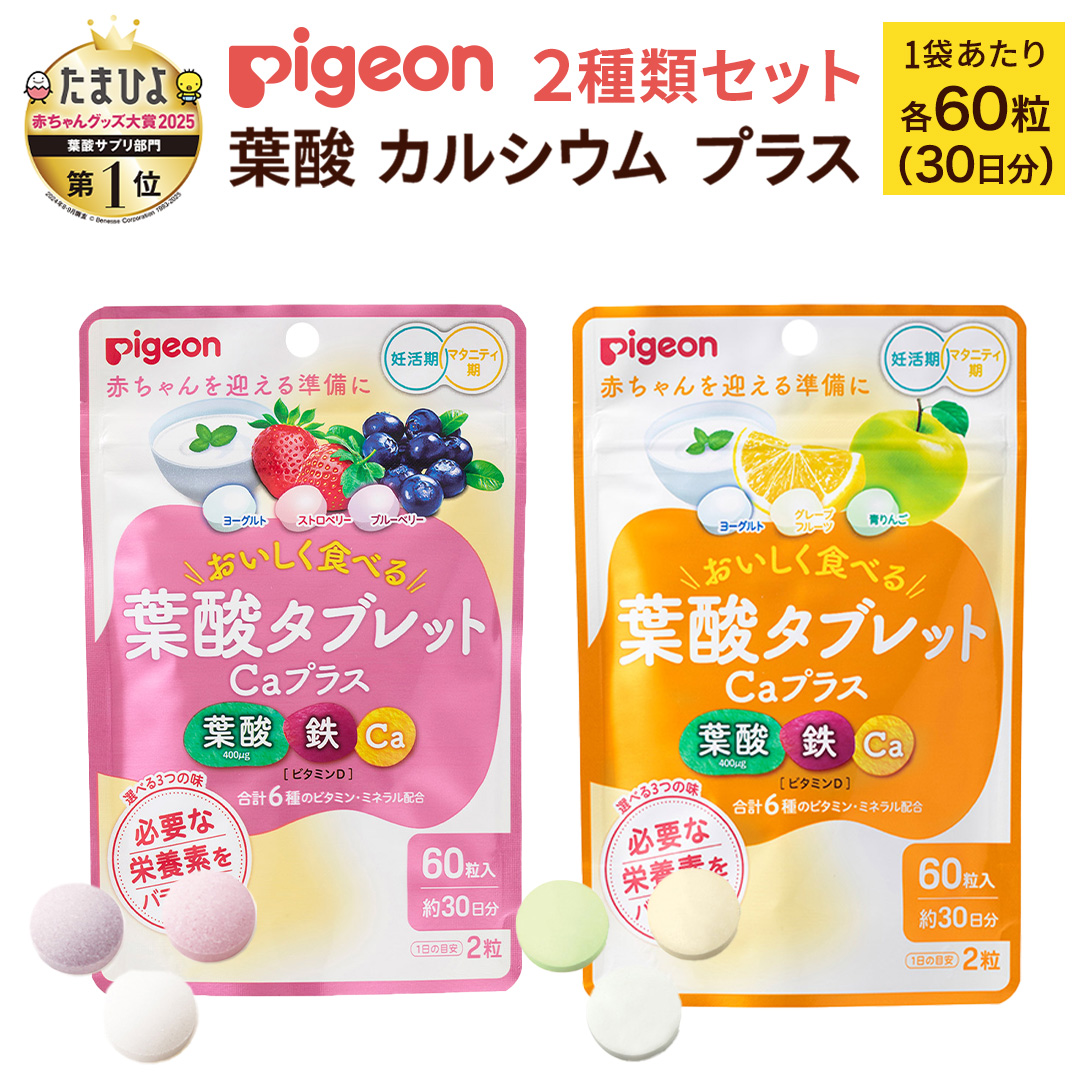 【 ピジョン 】 葉酸 タブレット Caプラス 2種セット（合計60