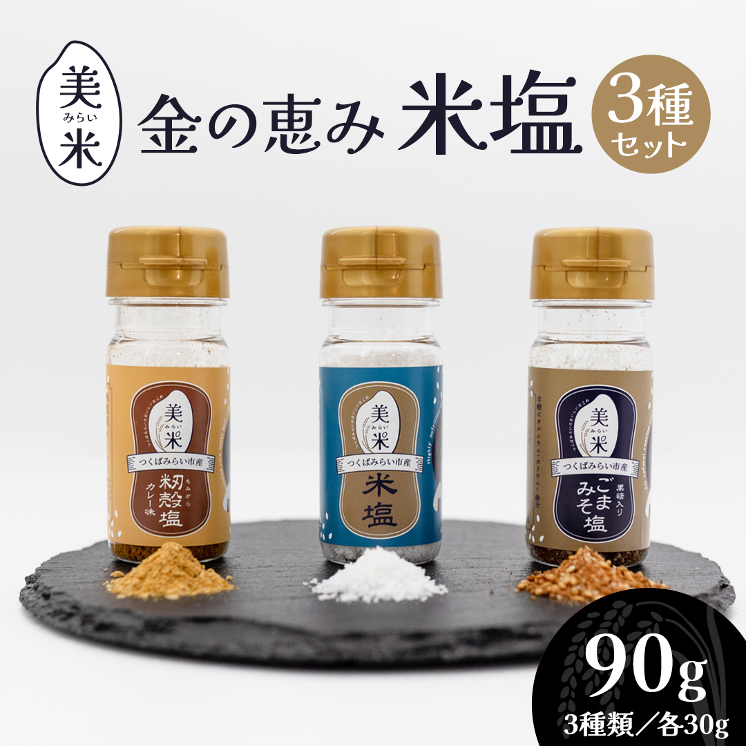 金の恵み米塩 美米～みらい～ 塩３種セット（米塩・籾殻塩