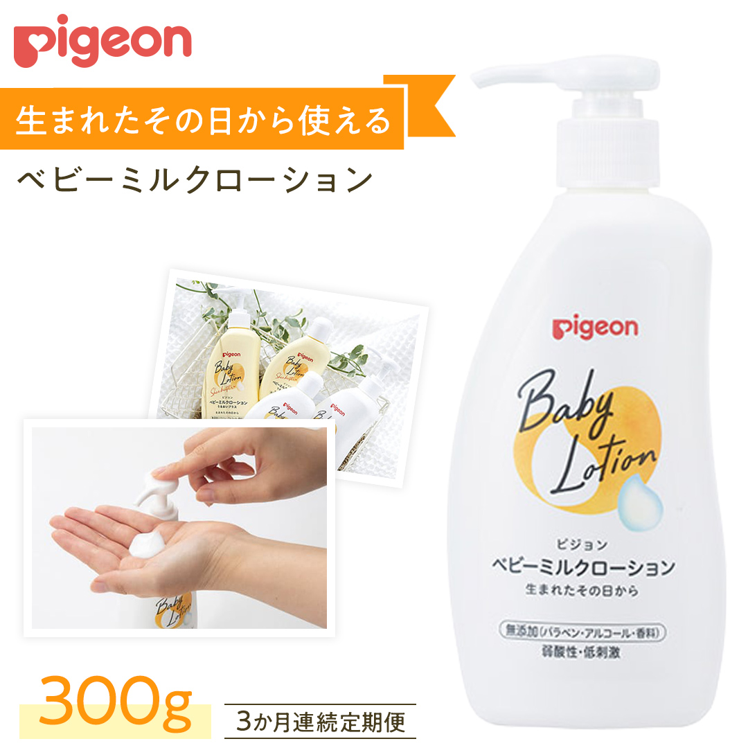 【 3か月連続 定期便 】 ベビー ミルクローション 300ｇ ピジ