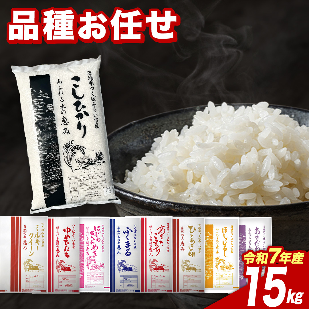【5月下期出荷】品種おまかせ 15kg 茨城県つくばみらい市産