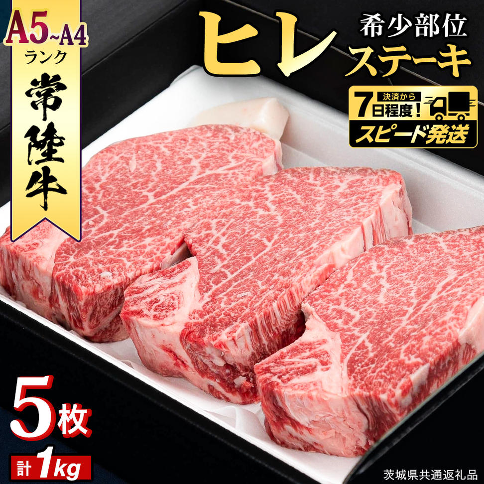 【 スピード 発送 】【 常陸牛 】 ヒレステーキ 1kg ( 200g × 5