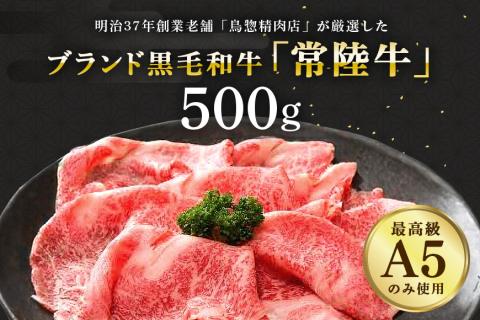 常陸牛A-5肩ロースすき焼用 500g A5ランク A5 和牛 牛肉 すき焼き 【茨城県共通返礼品 / 茨城県産】 58-C
