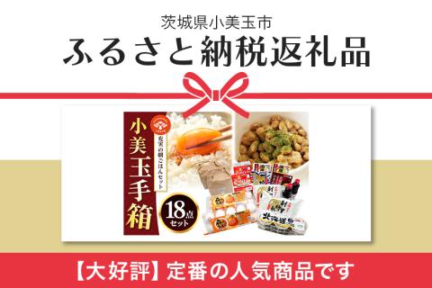 小美玉手箱2020（コシヒカリと納豆と鶏卵の朝ごはんセット） 詰め合わせ 食べくらべ 食べ比べ 米 コシヒカリ こしひかり 特別栽培米 卵 納豆 茨城県産 国産 朝食 朝ご飯 限定品 0-A