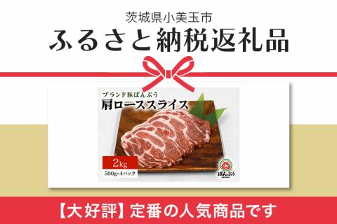 ブランド豚「ばんぶぅ」肩ローススライス 2.0kg(500g×4パック) 42-S