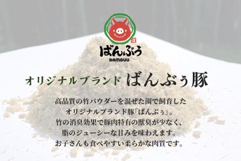 ブランド豚「ばんぶぅ」ギフト(2種) 鍋用 焼肉用 1.5kg 42-AZ