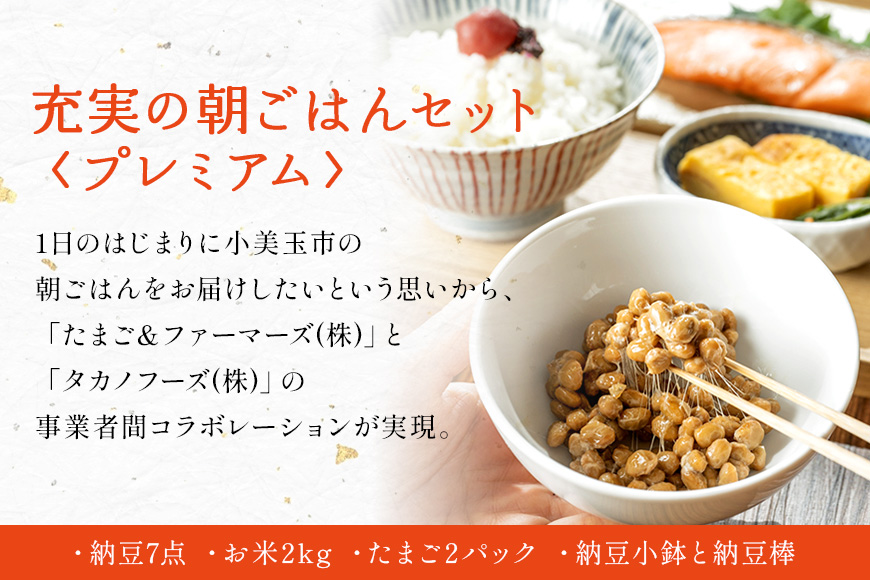小美玉手箱15 充実の朝ごはんセット プレミアム 詰め合わせ 食べくらべ 食べ比べ お米 コシヒカリ こしひかり 特別栽培米 ごはん 森のたまご 卵 納豆 小鉢 棒 おかめ納豆 大粒 小粒 バラエティセット 納豆菌 茨城県産 国産 朝食 朝ご飯 タンパク質 たんぱく質 限定品 0-Y