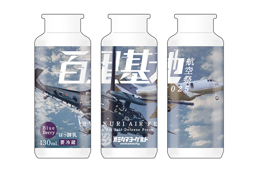 【期間限定(12/1まで)/数量限定】百里基地航空祭2025Ver. おみたまヨーグルト 6本セット 1-Q