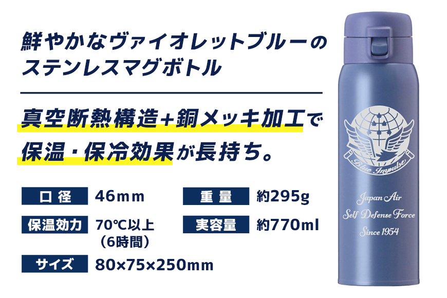 VBLステンレスマグボトル（水筒） 770ml 航空自衛隊 百里基地 ブルーインパルスver. マグボトル ステンレス 水筒 770ml 自衛隊 茨城県 小美玉市 茨城空港 26-J